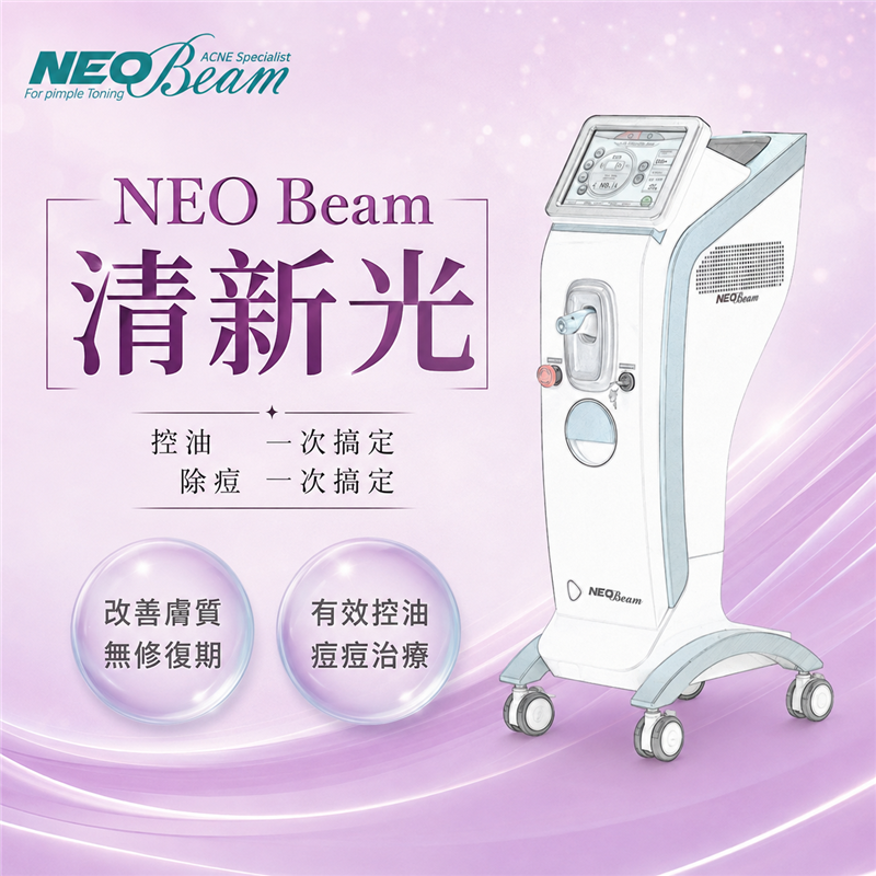 NEO Beam清新光